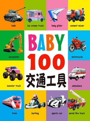 cover image of BABY 100交通工具